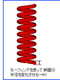 モーフィングを使って斷面の半徑を変化させる→R1