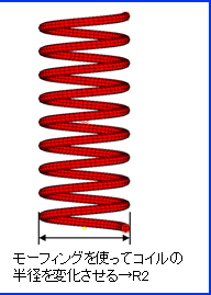 モーフィングを使ってコイルの半徑を変化させる→R2