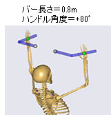 バー長さ＝0.8m、ハンドル角度＝+80°