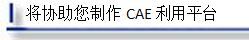 將協助您制作CAE利用平臺。